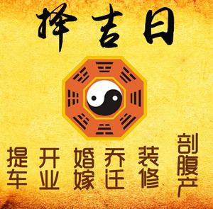垣曲择吉日