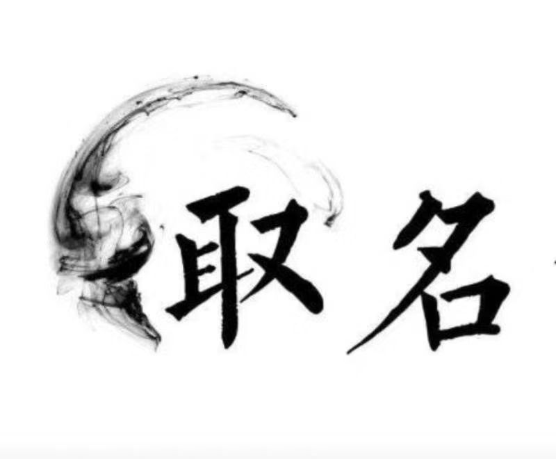  垣曲宝宝取名 大师一对一人工起名
