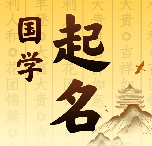 垣曲国学起名 人工起名一对一