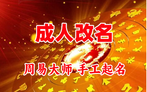 垣曲成人改名-找大师一对一改名先分析后改名